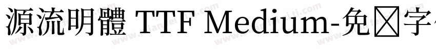 源流明體 TTF Medium字体转换